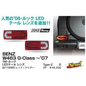 画像: ZONERACING W463 〜07 08ルック レッド/クリアー LED テールランプタイプ2