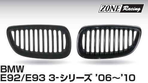 画像1: ZONERACING フロントグリル E92、E93 2006〜2010