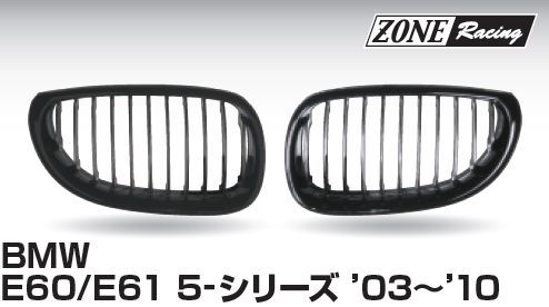 画像1: ZONERACING フロントグリル E60、E61 2003〜2010