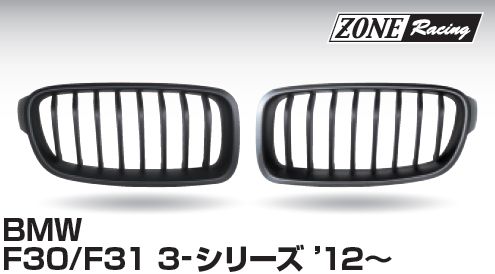 画像1: ZONERACING フロントグリル F30、F31 2012〜